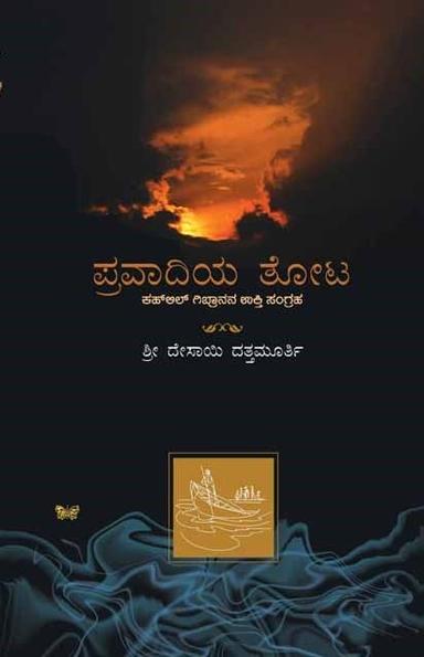 ಪ್ರವಾದಿಯ ತೋಟ