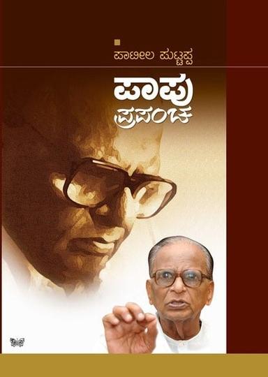 ಪಾಪು ಪ್ರಪಂಚ