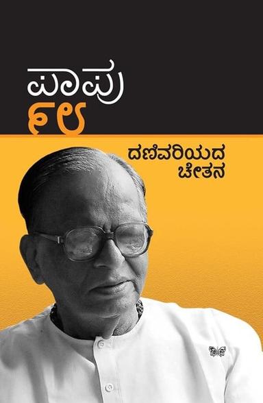 ಪಾಪು 98