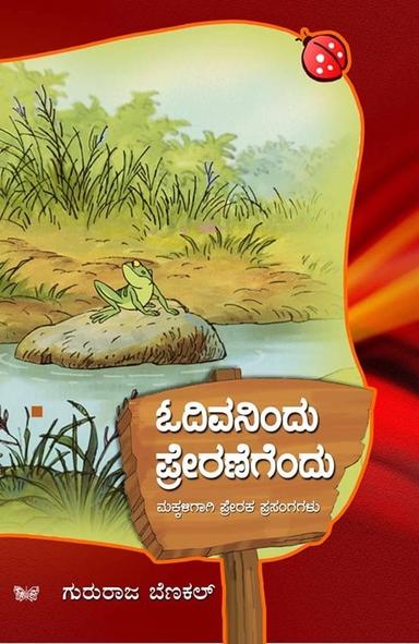 ಓದಿದವನಿಂದ ಪ್ರೇರಣೆಗೆಂದು
