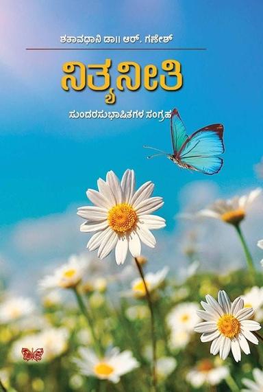 ನಿತ್ಯನೀತಿ