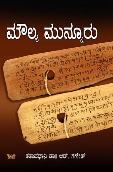ಮೌಲ್ಯ ಮುನ್ನೂರು