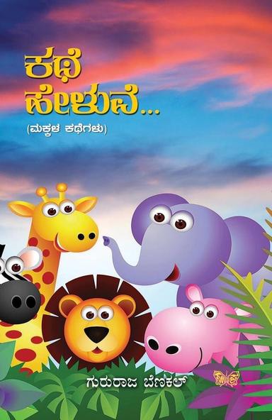 ಕಥೆ ಹೇಳುವೆ...