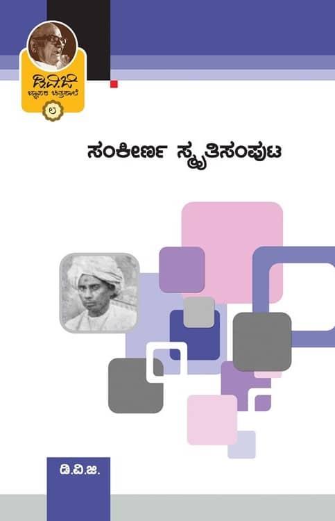 ಜ್ಞಾಪಕ ಚಿತ್ರಶಾಲೆ-8(ಸಂಕೀರ್ಣ ಸ್ಮೃತಿ ಸಂಪುಟ)