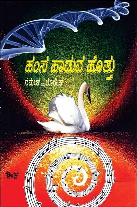 ಹಂಸ ಹಾಡುವ ಹೊತ್ತು