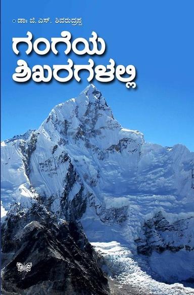 ಗಂಗೆಯ ಶಿಖರಗಳಲ್ಲಿ