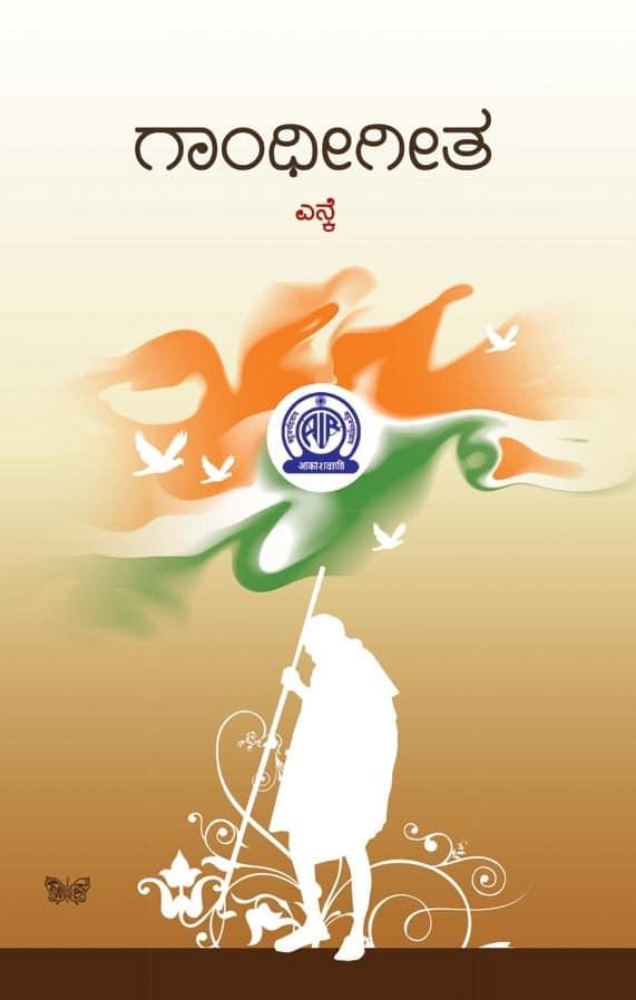 ಗಾಂಧೀಗೀತ