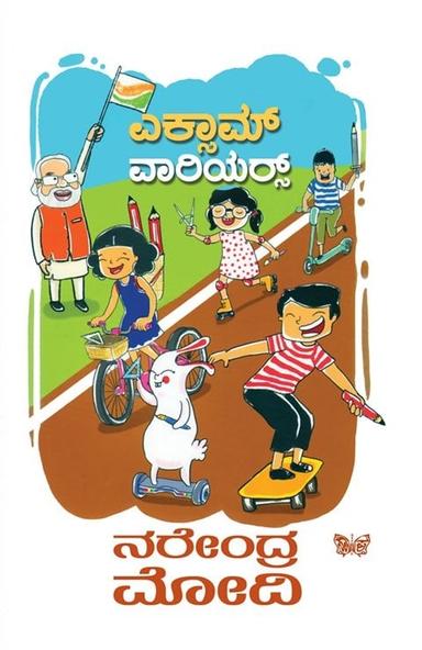 ಎಕ್ಸಾಮ್ ವಾರಿಯರ್ಸ್