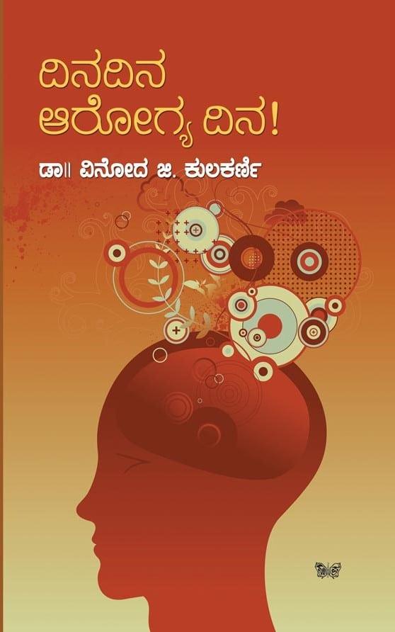 ದಿನದಿನ ಅರೋಗ್ಯ ದಿನ!