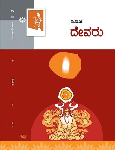 ದೇವರು