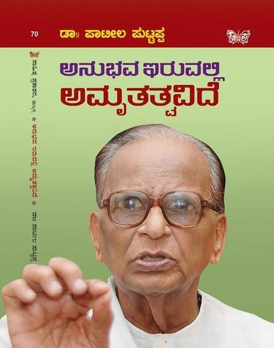 ಅನುಭವ ಇರುವಲ್ಲಿ ಅಮೃತತ್ವವಿದೆ