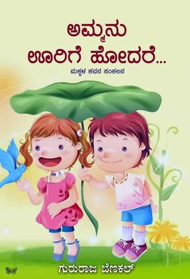 ಅಮ್ಮನು ಊರಿಗೆ ಹೋದರೆ...
