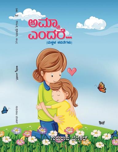 ಅಮ್ಮ ಎಂದರೆ...