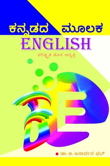 ಕನ್ನಡದ ಮೂಲಕ ಇಂಗ್ಲಿಷ್