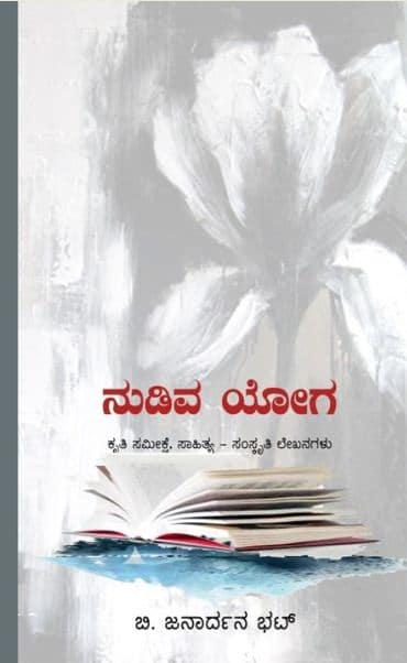ನುಡಿವ ಯೋಗ
