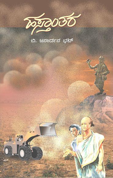 ಹಸ್ತಾಂತರ