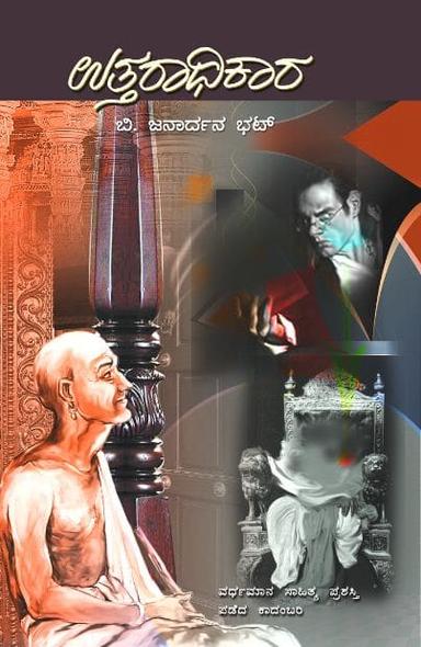 ಉತ್ತರಾಧಿಕಾರ