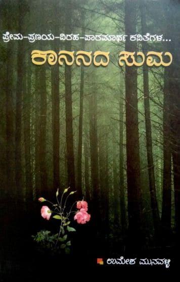 ಕಾನನದ ಸುಮ