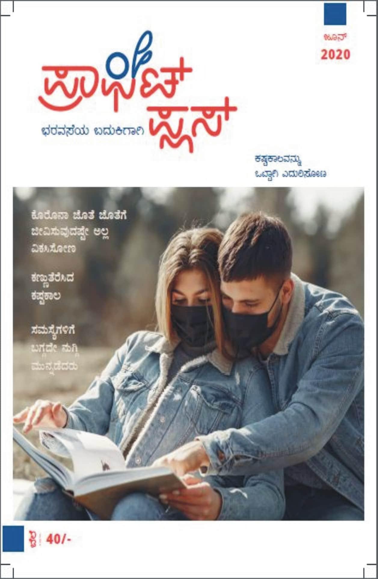 ಪ್ರಾಫಿಟ್ ಪ್ಲಸ್ ಜೂನ್ 2020