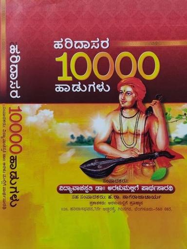 ಹರಿದಾಸರ 10000 ಹಾಡುಗಳು