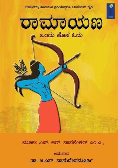 ರಾಮಾಯಣ-ಒಂದು ಹೊಸ ಓದು