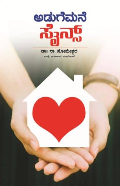 ಅಡುಗೆಮನೆ ಸೈನ್ಸ್