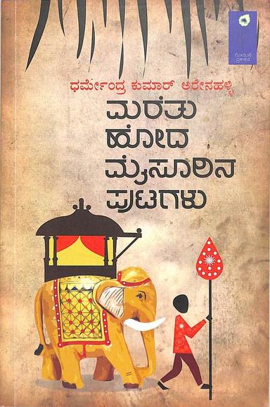 ಮರೆತು ಹೋದ ಮೈಸೂರಿನ ಪುಟಗಳು