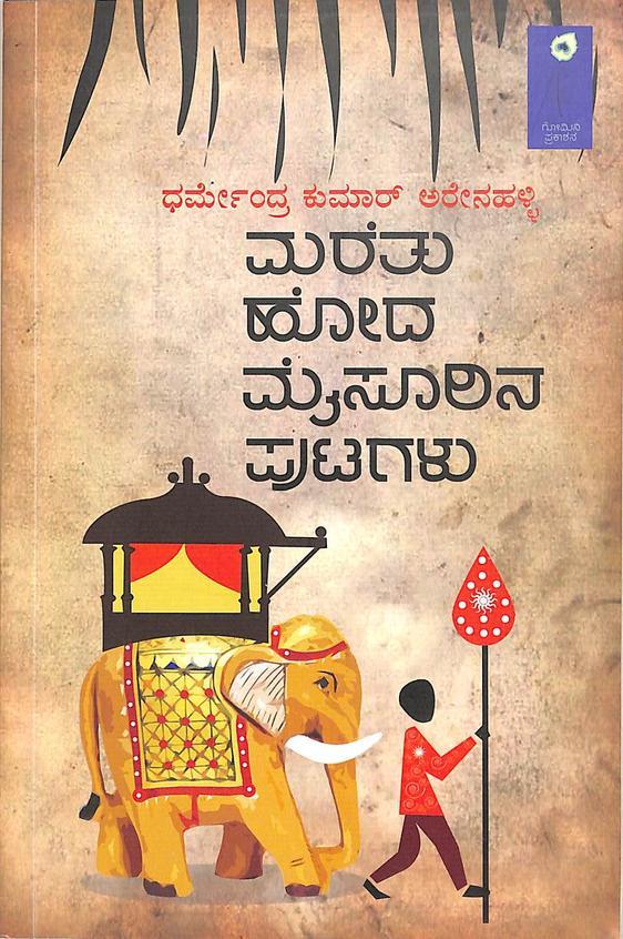 ಮರೆತು ಹೋದ ಮೈಸೂರಿನ ಪುಟಗಳು