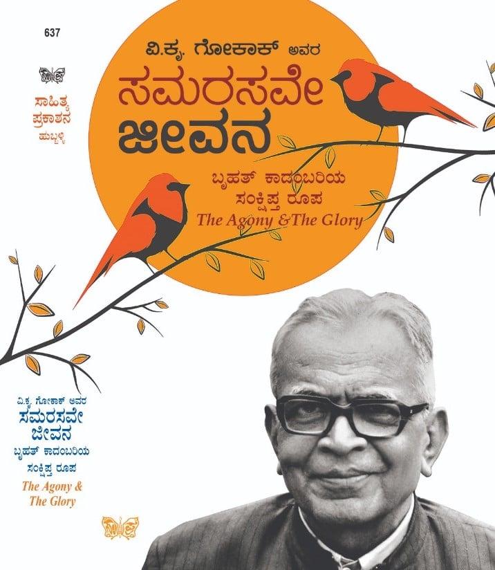 ವಿ. ಕೃ. ಗೋಕಾಕ್ ಅವರ ಸಮರಸವೇ ಜೀವನ