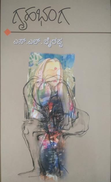 ಗೃಹಭಂಗ