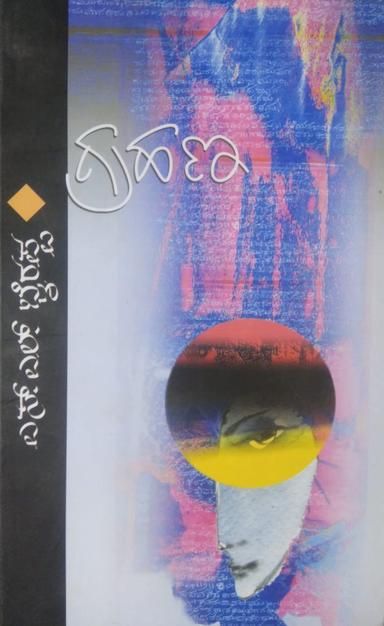 ಗ್ರಹಣ