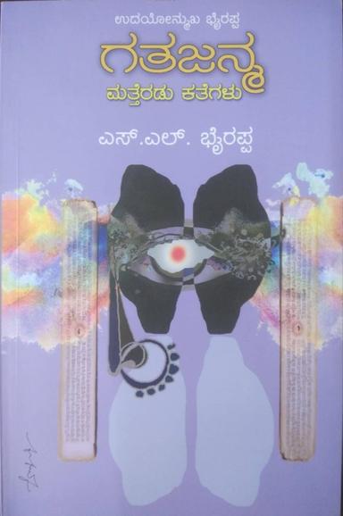 ಗತಜನ್ಮ