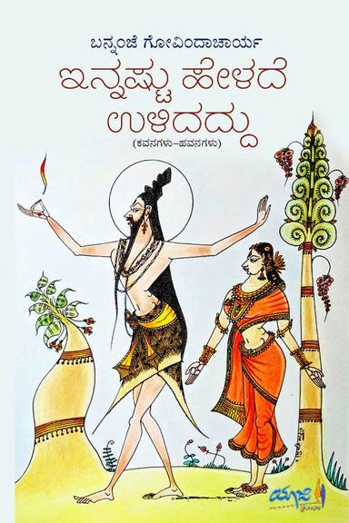 ಇನ್ನಷ್ಟು ಹೇಳದೆ ಉಳಿದದ್ದು