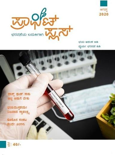 ಪ್ರಾಫಿಟ್ ಪ್ಲಸ್-ಆಗಸ್ಟ್ 2020