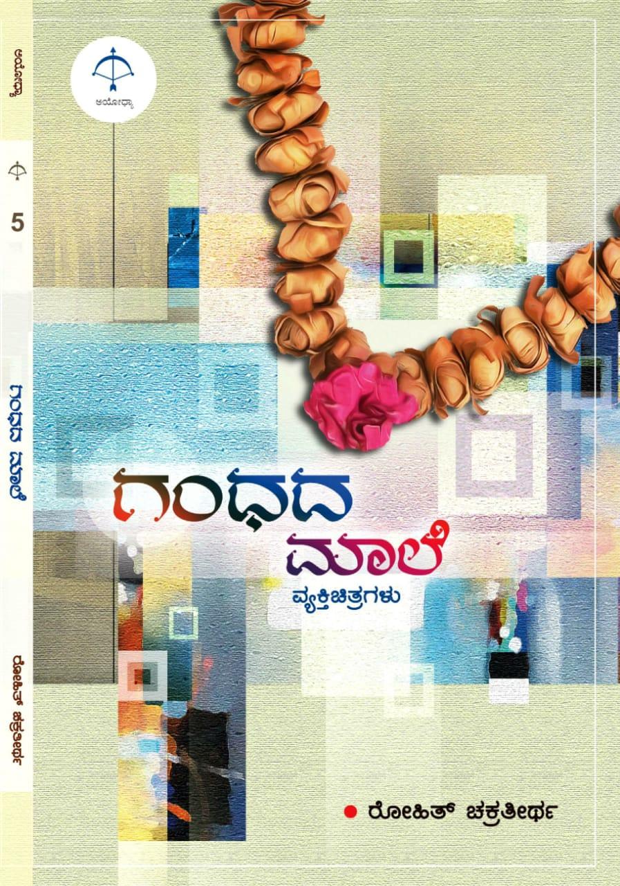 ಗಂಧದ ಮಾಲೆ