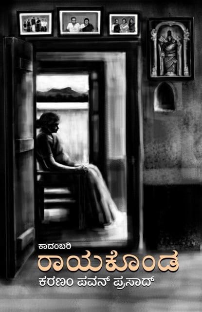 ರಾಯಕೊಂಡ