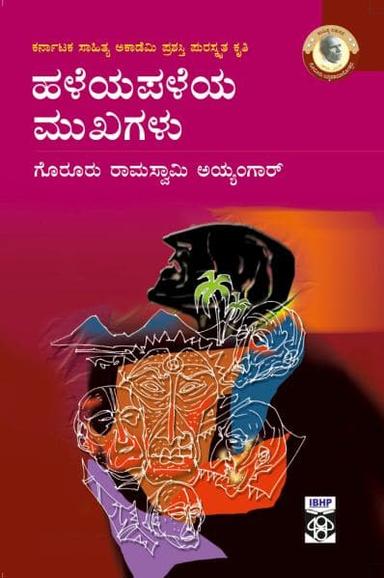 ಹಳೆಯಪಳೆಯ ಮುಖಗಳು