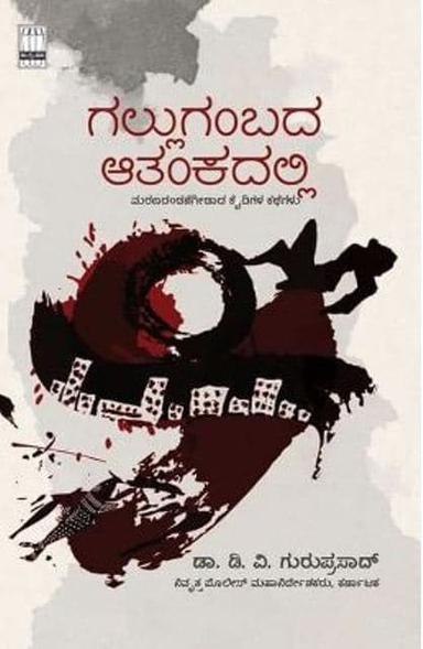 ಗಲ್ಲುಗಂಬದ ಆತಂಕದಲ್ಲಿ