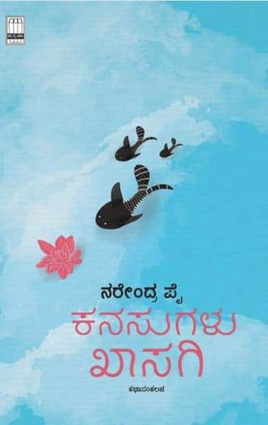 ಕನಸುಗಳು ಖಾಸಗಿ
