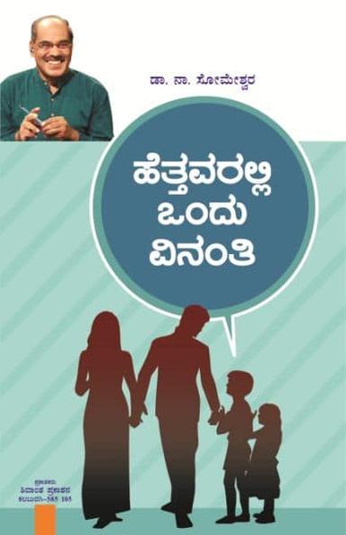 ಹೆತ್ತವರಲ್ಲಿ ಒಂದು ವಿನಂತಿ