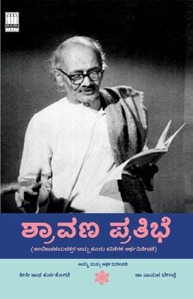 ಶ್ರಾವಣ ಪ್ರತಿಭೆ
