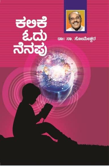 ಕಲಿಕೆ-ಓದು-ನೆನಪು