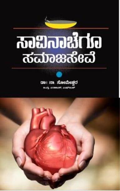 ಸಾವಿನಾಚೆಗೂ ಸಮಾಜಸೇವೆ