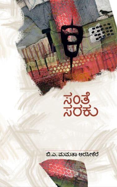 ಸಂತೆ ಸರಕು