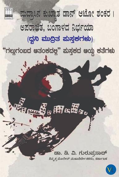 ಗಲ್ಲುಗಂಬದ ಆತಂಕದಲ್ಲಿ - ಭಾಗ ೨