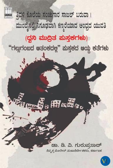 ಗಲ್ಲುಗಂಬದ ಆತಂಕದಲ್ಲಿ - ಭಾಗ ೩