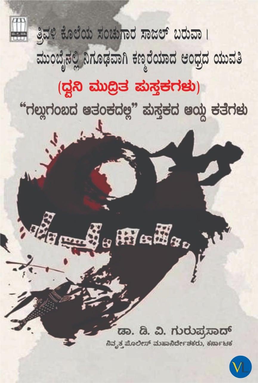 ಗಲ್ಲುಗಂಬದ ಆತಂಕದಲ್ಲಿ - ಭಾಗ ೩