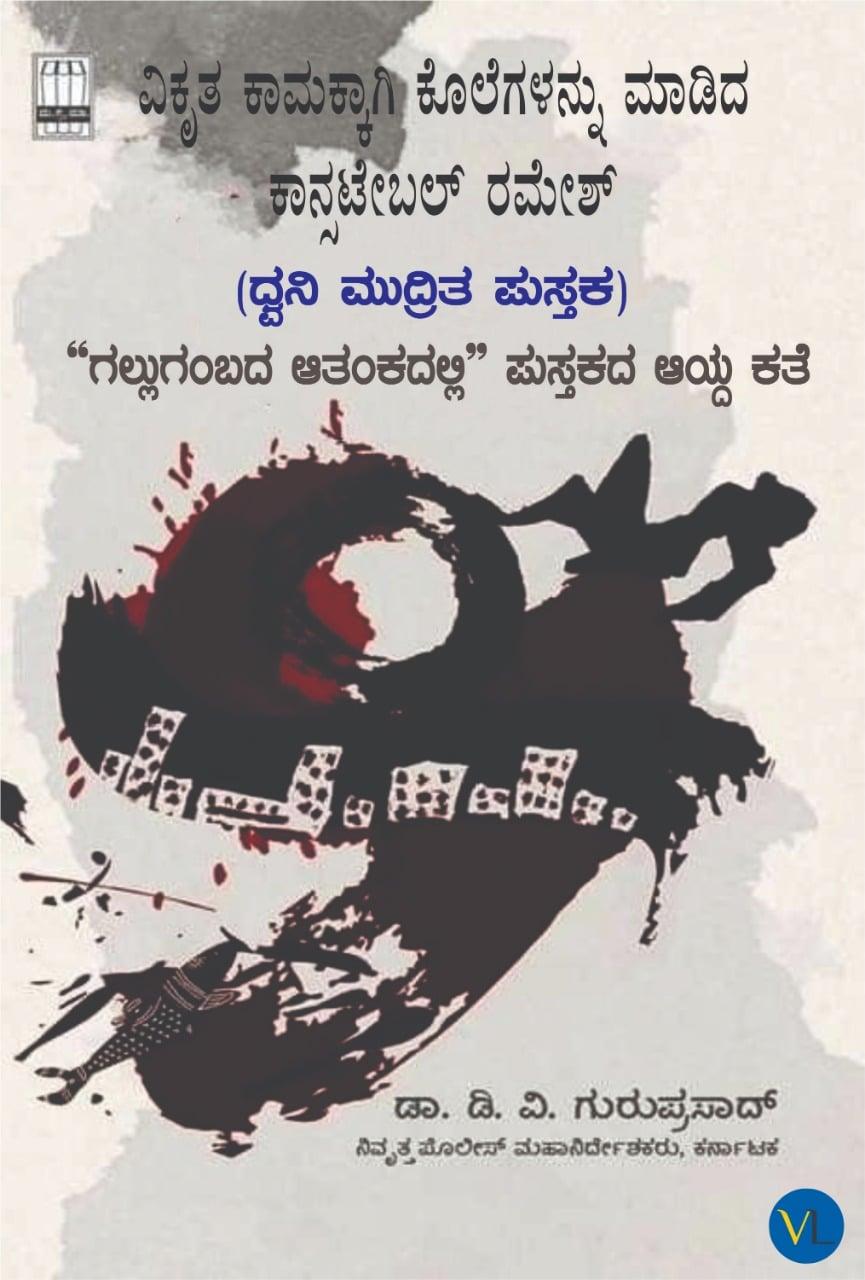 ಗಲ್ಲುಗಂಬದ ಆತಂಕದಲ್ಲಿ - ಭಾಗ ೪