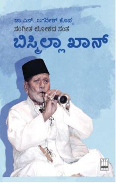 ಸಂಗೀತ ಲೋಕದ ಸಂತ ಬಿಸ್ಮಿಲ್ಲಾ ಖಾನ್