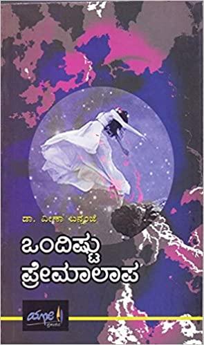 ಒಂದಿಷ್ಟು ಪ್ರೇಮಾಲಾಪ